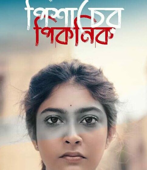  ‘পিশাচের পিকনিক’