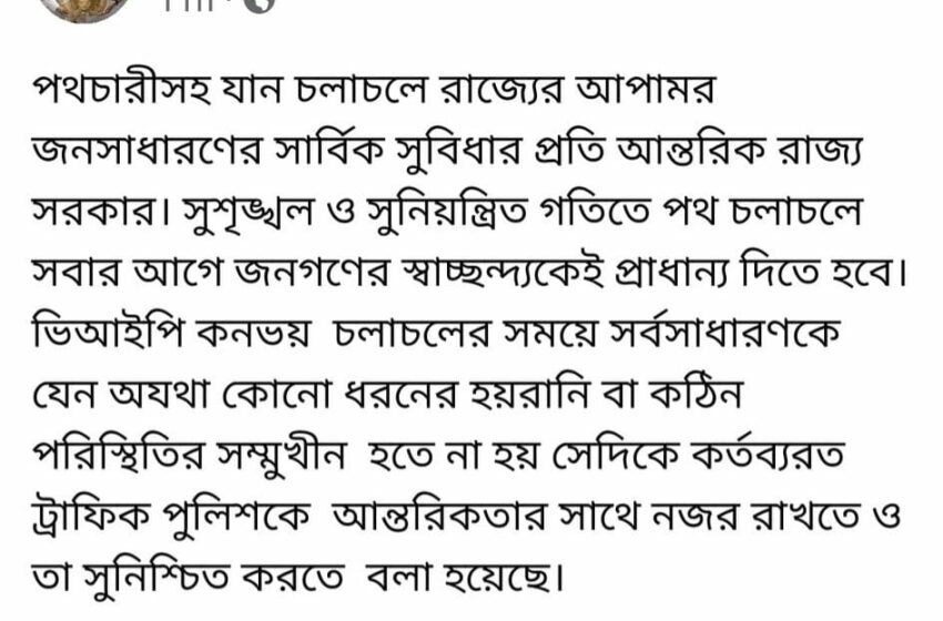  ভিআইপি কনভয় মুখ্যমন্ত্রীর সিদ্ধান্তে অভিনন্দনের ঢল