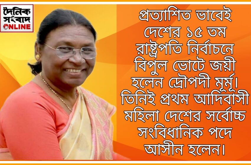  দেশের ১৫ তম রাষ্ট্রপতি নির্বাচনে জয়ী হলেন দ্রৌপদী