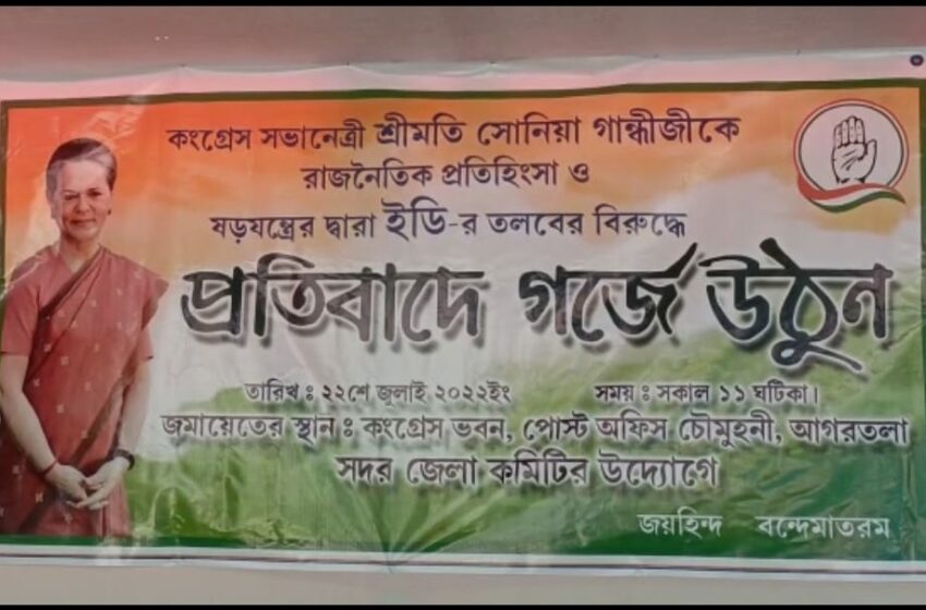  ই ডি হেনস্থার প্রতিবাদে কংগ্রেসের ধর্ণা প্রদর্শন