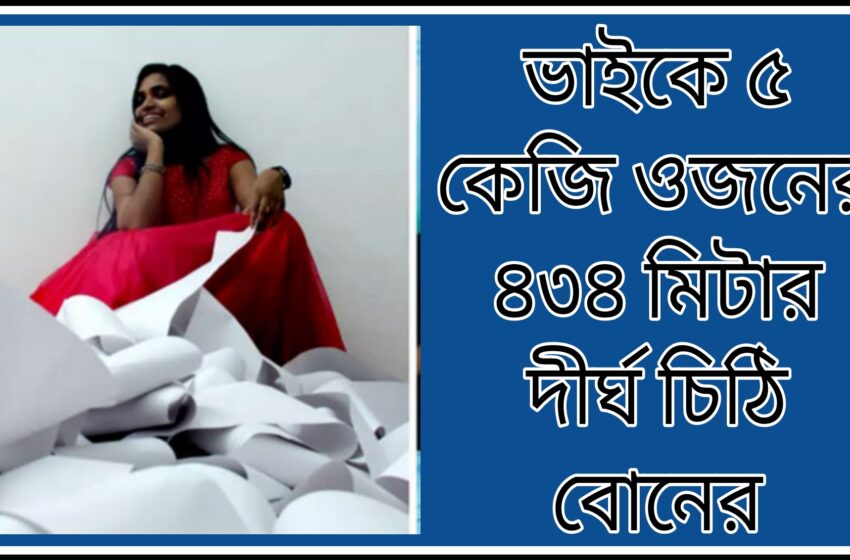  ভাইকে ৪৩৪ মিটার দীর্ঘ চিঠি বোনের