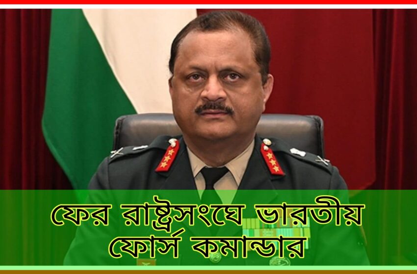  দক্ষিণ সুদানে ফের রাষ্ট্রসংঘের ফোর্স কমান্ডার ভারতীয়