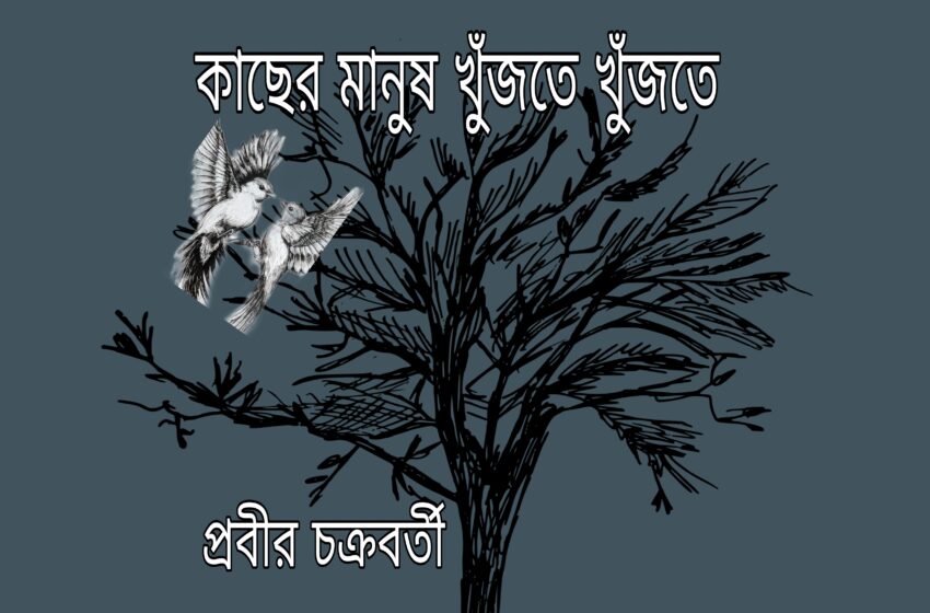  কাছের মানুষ খুজতে