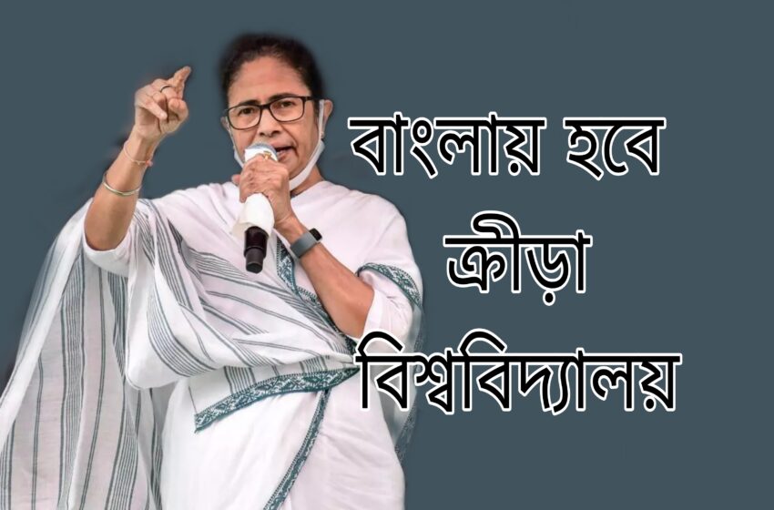  বাংলায় হবে ক্রীড়া বিশ্ববিদ্যালয়, ঘোষণা মুখ্যমন্ত্রীর