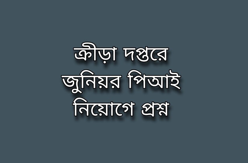  বিজ্ঞাপন ছাড়া ক্রীড়া দপ্তরে ১০০ জুনিয়র পিআই নিয়োগে প্রশ্ন