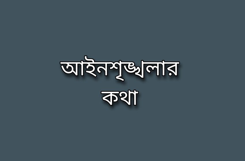  আইনশৃঙ্খলার কথা