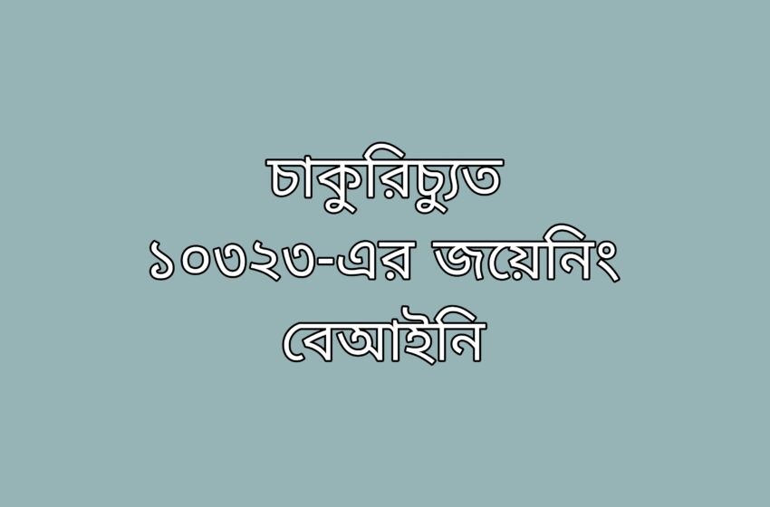  চাকুরিচ্যুতদের জয়েনিং বেআইনি, আদালতের নির্দেশের অবমাননা