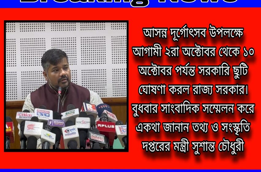  দূর্গোৎসব উপলক্ষে সরকারি ছুটি আগামী ২রা অক্টোবর থেকে ১০ অক্টোবর!