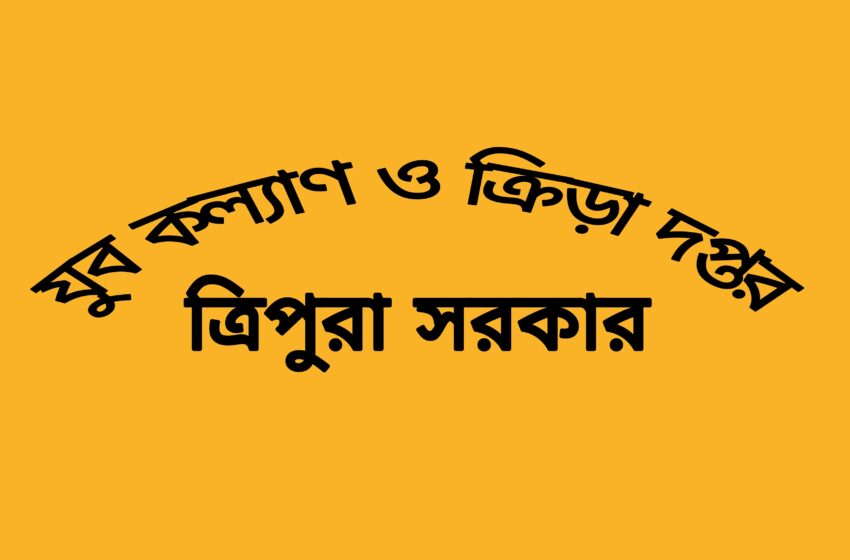  চার কোটি টাকা খরচের ভোলাগিরি মাঠ আজ গভীর জঙ্গলে পরিণত