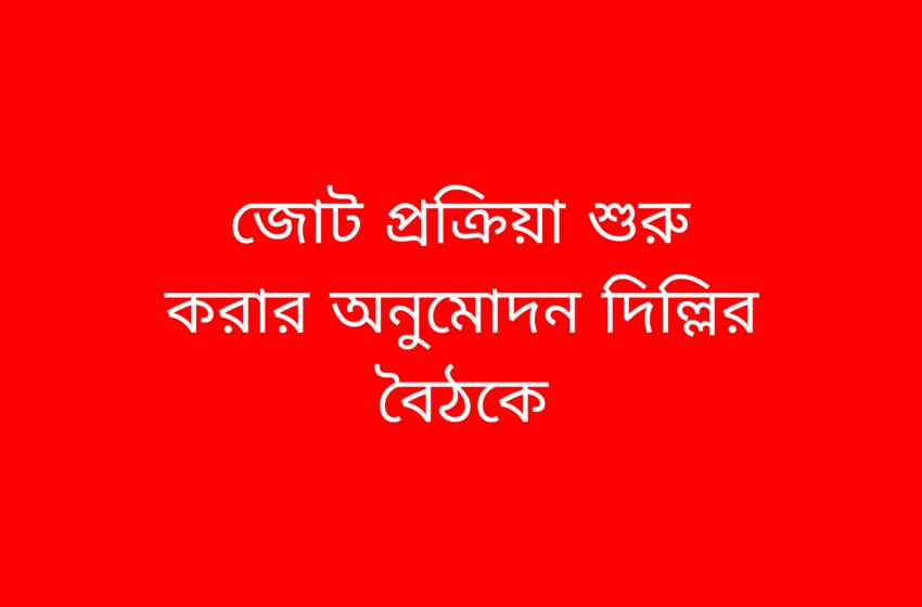  জোট প্রক্রিয়া শুরু করার অনুমোদন দিল্লির