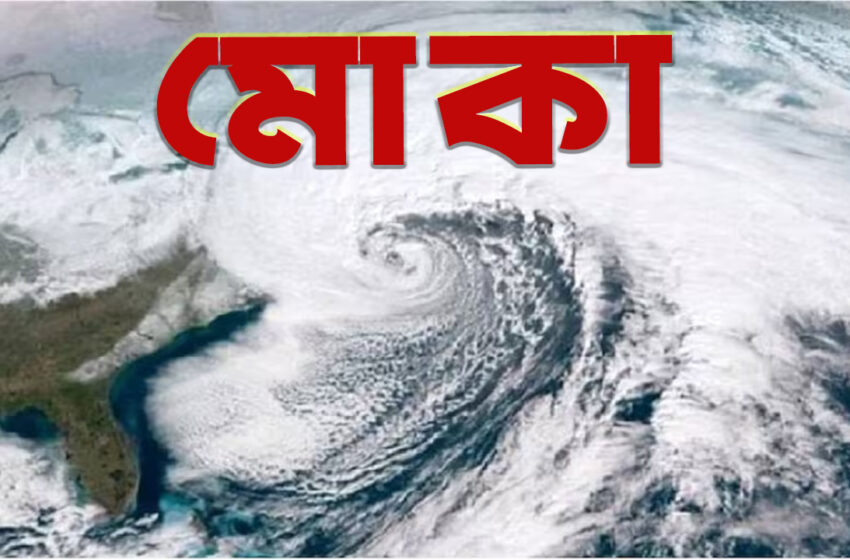  আগামী সপ্তাহে ধেয়ে আসছে ‘মোকা’