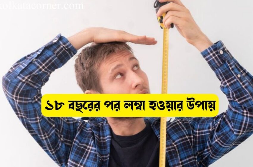  ১২ ইঞ্চি উচ্চতা বাড়াতে ৮৮ লাখ টাকা খরচ করেন মার্কিন বাসিন্দা।