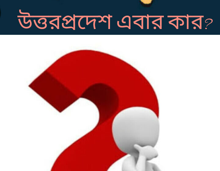  উত্তরপ্রদেশ এবার কার?