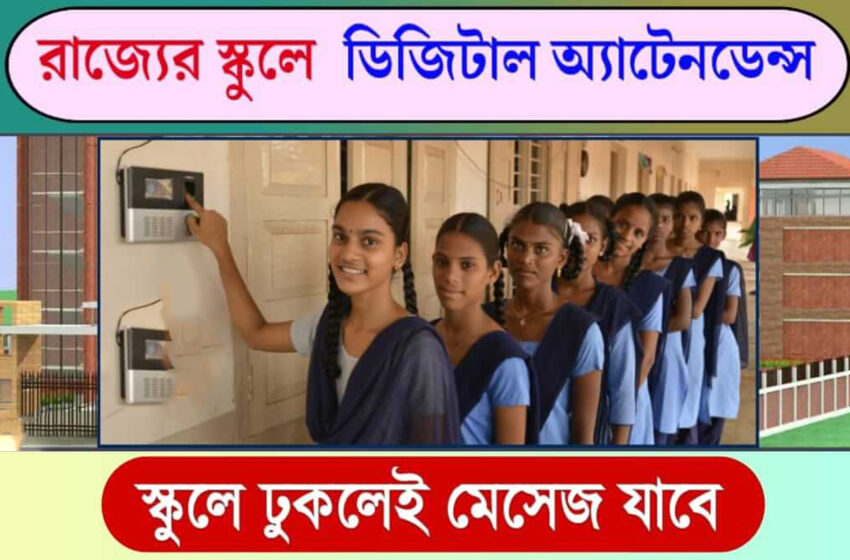  ৭ বছর আগের মেমো কার্যকর স্কুলে ই-অ্যাটেন্ডেন্স চালু হলো!!