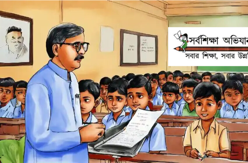  সর্বশিক্ষার শিক্ষকদের ভবিষ্যৎ নিয়ে টালবাহানার অভিযোগ করতে মাত্র রাজ্যের নিজস্ব কোষাগার!!