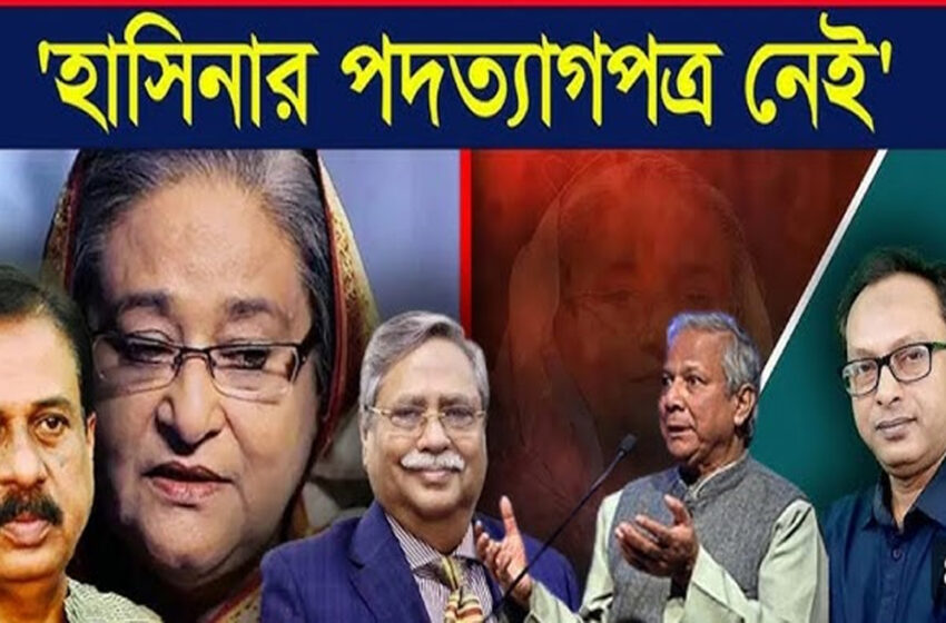  হাসিনার পদত্যাগ নিয়ে মুখ খুলে তীব্ৰ চাপের মুখে রাষ্ট্রপতি!!