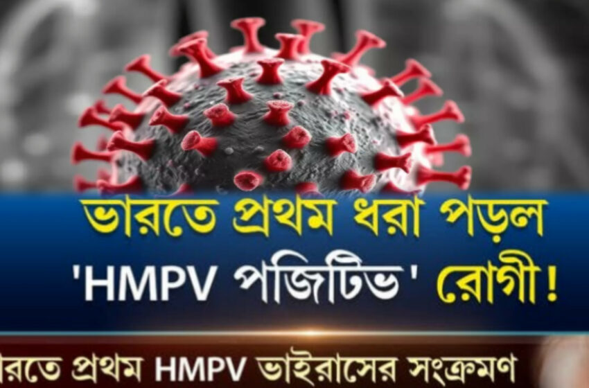  HMPV তে আক্রান্ত ৮ মাসের শিশু!!