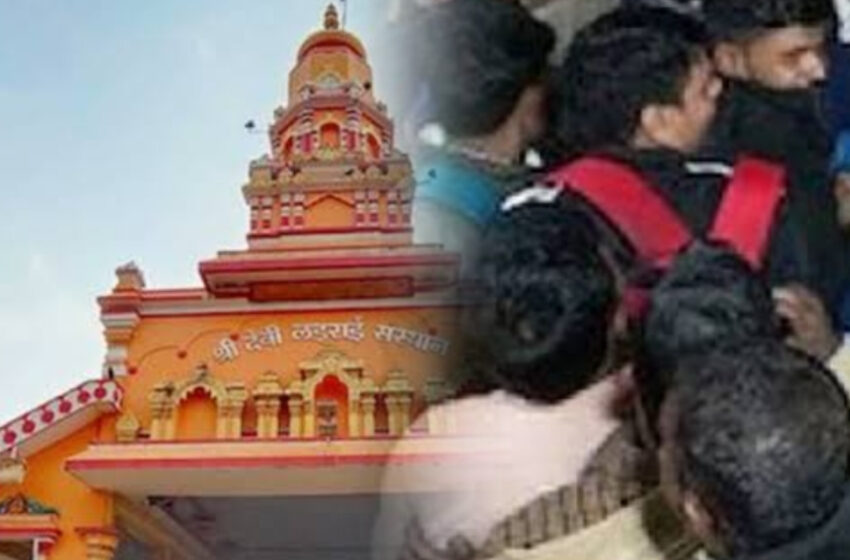 গোয়ার শিরগাঁও মন্দিরে পুজো দিতে গিয়ে পদপিষ্ট হয়ে মৃত্যু একাধিক! আহত ৫০ এর বেশি পুণ্যার্থী!!