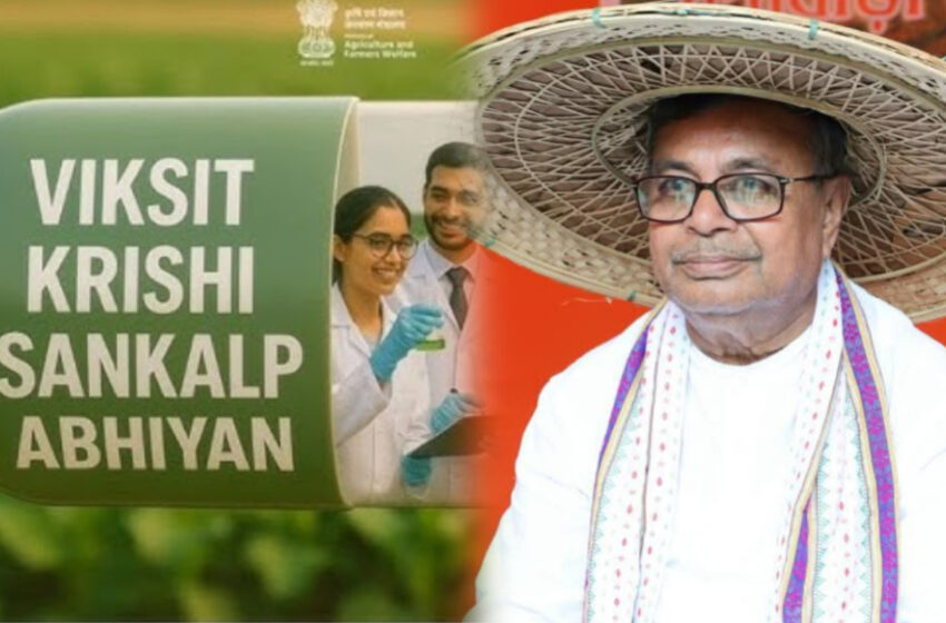  সারারাজ্যে ৮৬৪ টি সভা, যুক্ত হবে ১.৭২ লক্ষ কৃষক,বৃহস্পতিবার থেকে শুরু বিকশিত কৃষি সংকল্প অভিযান!!