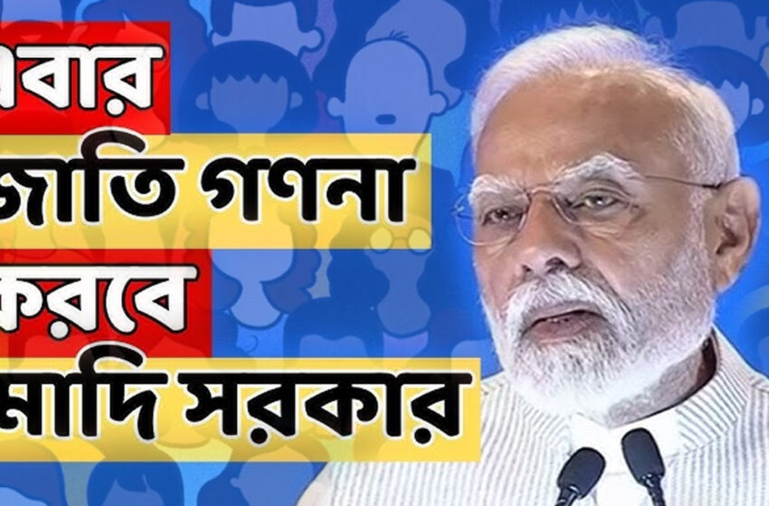 জাত গণনা রাজনীতি!
